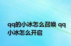 qq的小冰怎么召唤 qq小冰怎么开启