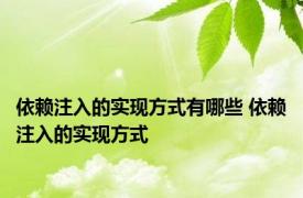 依赖注入的实现方式有哪些 依赖注入的实现方式 