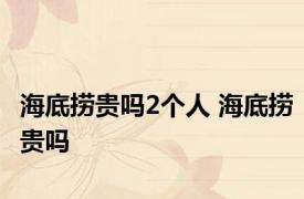 海底捞贵吗2个人 海底捞贵吗 