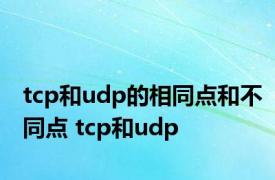 tcp和udp的相同点和不同点 tcp和udp 