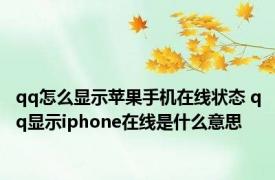 qq怎么显示苹果手机在线状态 qq显示iphone在线是什么意思