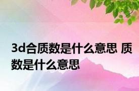 3d合质数是什么意思 质数是什么意思