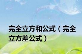 完全立方和公式（完全立方差公式）