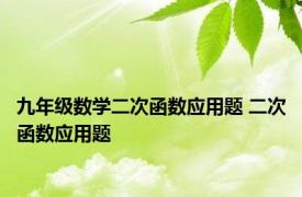 九年级数学二次函数应用题 二次函数应用题 