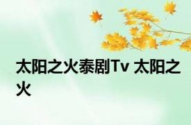 太阳之火泰剧Tv 太阳之火 