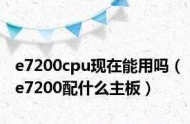 e7200cpu现在能用吗（e7200配什么主板）