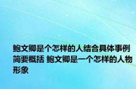 鲍文卿是个怎样的人结合具体事例简要概括 鲍文卿是一个怎样的人物形象