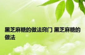 黑芝麻糖的做法窍门 黑芝麻糖的做法 