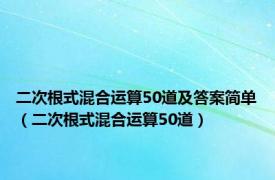 二次根式混合运算50道及答案简单（二次根式混合运算50道）