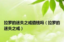 拉罗的迷失之戒值钱吗（拉罗的迷失之戒）