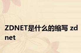 ZDNET是什么的缩写 zdnet 