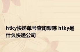 htky快递单号查询跟踪 htky是什么快递公司