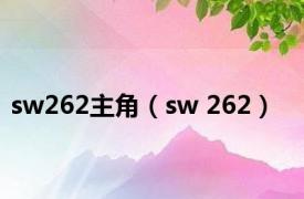 sw262主角（sw 262）