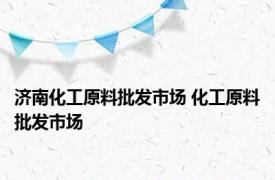 济南化工原料批发市场 化工原料批发市场 