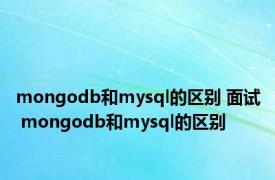 mongodb和mysql的区别 面试 mongodb和mysql的区别 