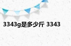 3343g是多少斤 3343 