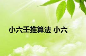 小六壬推算法 小六 