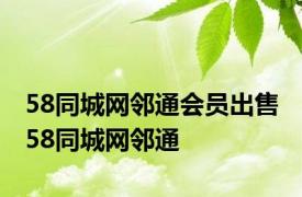 58同城网邻通会员出售 58同城网邻通 