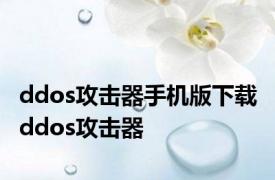 ddos攻击器手机版下载 ddos攻击器 