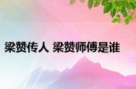 梁赞传人 梁赞师傅是谁