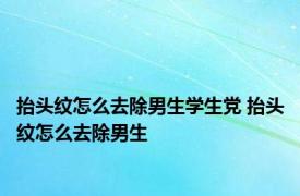 抬头纹怎么去除男生学生党 抬头纹怎么去除男生