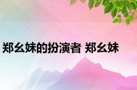 郑幺妹的扮演者 郑幺妹 