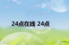 24点在线 24点 