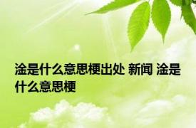 淦是什么意思梗出处 新闻 淦是什么意思梗