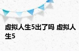 虚拟人生5出了吗 虚拟人生5 