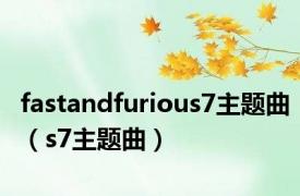 fastandfurious7主题曲（s7主题曲）