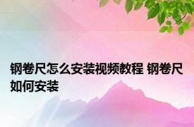 钢卷尺怎么安装视频教程 钢卷尺如何安装