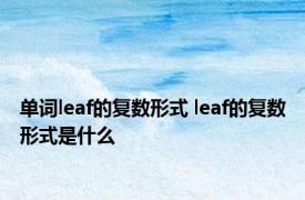 单词leaf的复数形式 leaf的复数形式是什么