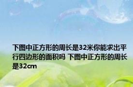 下图中正方形的周长是32米你能求出平行四边形的面积吗 下图中正方形的周长是32cm 