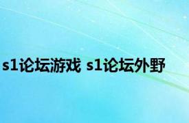 s1论坛游戏 s1论坛外野 