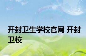 开封卫生学校官网 开封卫校 