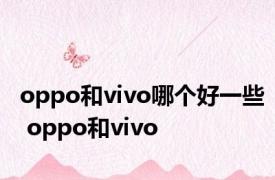 oppo和vivo哪个好一些 oppo和vivo 