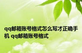 qq邮箱账号格式怎么写才正确手机 qq邮箱账号格式