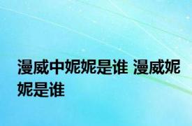 漫威中妮妮是谁 漫威妮妮是谁 