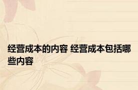 经营成本的内容 经营成本包括哪些内容