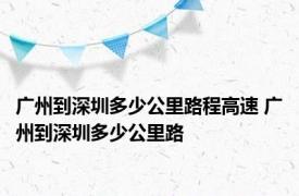 广州到深圳多少公里路程高速 广州到深圳多少公里路