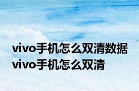 vivo手机怎么双清数据 vivo手机怎么双清