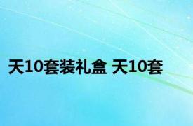 天10套装礼盒 天10套 