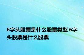 6字头股票是什么股票类型 6字头股票是什么股票