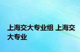 上海交大专业组 上海交大专业 