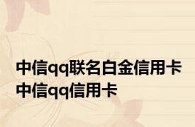 中信qq联名白金信用卡 中信qq信用卡 