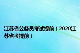 江苏省公务员考试提前（2020江苏省考提前）