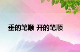 垂的笔顺 开的笔顺 