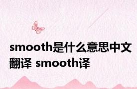 smooth是什么意思中文翻译 smooth译 