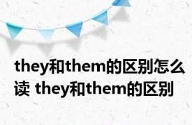 they和them的区别怎么读 they和them的区别