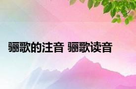 骊歌的注音 骊歌读音 